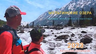 Мультинские озера 2023. Поход в Катунский заповедник.
