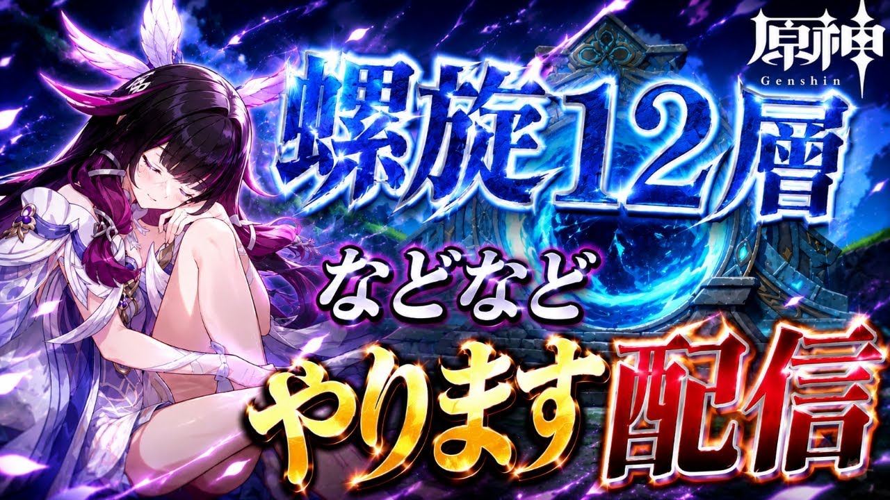 原神LIVE】螺旋12層クリアするぞー！#genshinimpact - YouTube