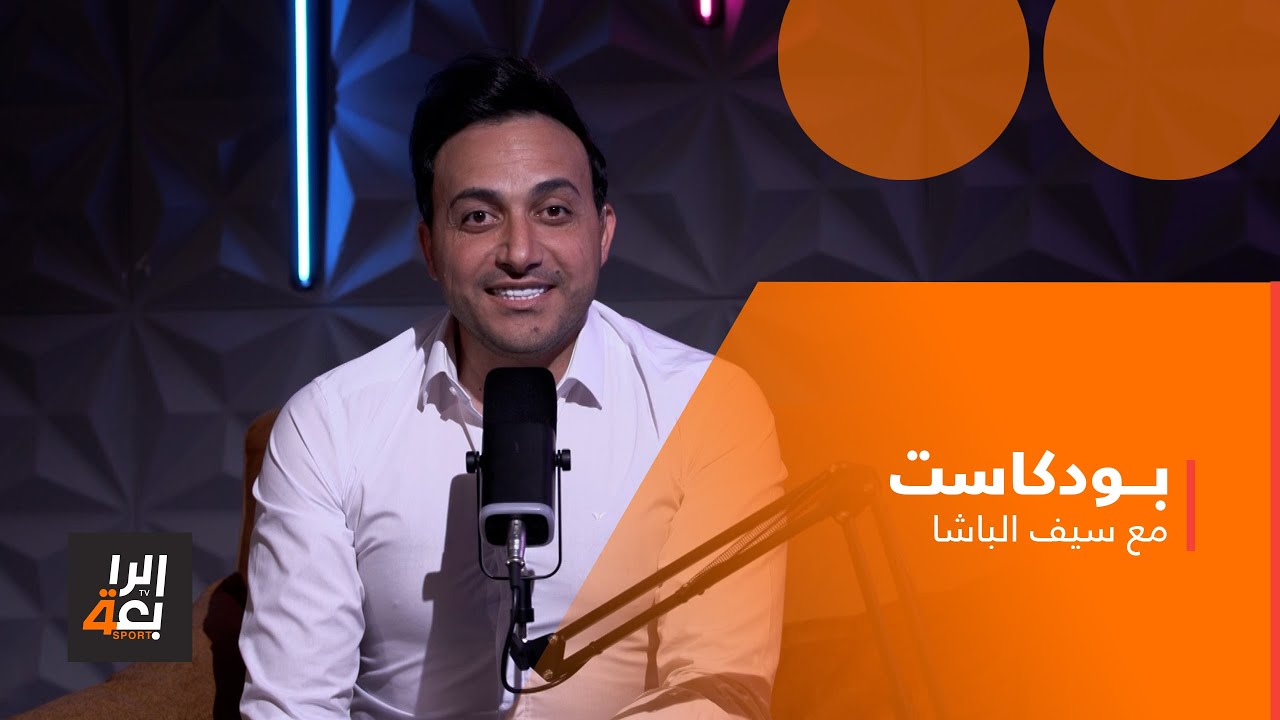 بودكاست مع سيف الباشا | ضيف الحلقة الكابتن حبيب جعفر