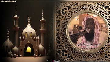 سورة المؤمنون والنور بصوت الشيخ عادل الكلباني