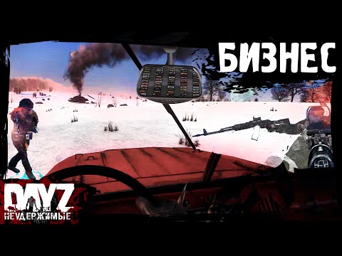 Видео: БУДЕМ ДЕЛАТЬ БИЗНЕС: DayZ НЕУДЕРЖИМЫЕ (14 серия, сезон: зима 2023, патч 1.23)