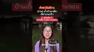 15/09/69 คืนนี้ห้ามนอน! น่านฝนตกหนัก ผู้ว่าฯ น่านสั่งอพยพประชาชนพื้นที่เสี่ยง อ.ปัว