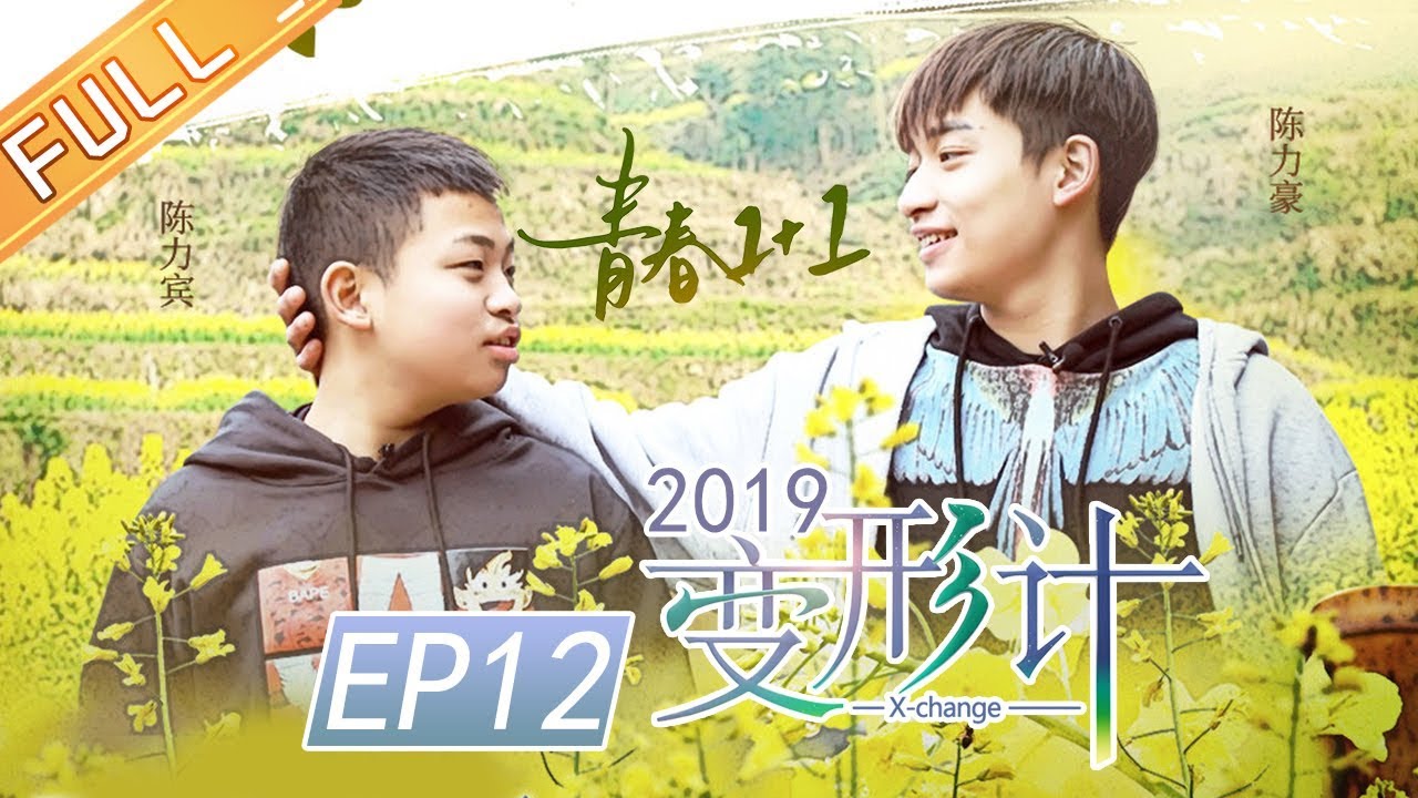 [ FULL ] 力豪哥哥力爆棚 兄弟感情升温爸妈乐出表情包《变形计第十七季》第12期【湖南卫视官方HD】