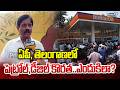 Petrol &amp; Diesel Shortage In AP &amp; Telangana : ఏపీ, తెలంగాణలో పెట్రోల్, డీజిల్ కొరత.. ఎందుకిలా?