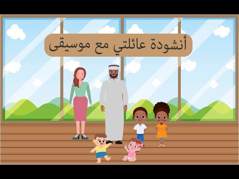 أنشودة عائلتي مع موسيقى