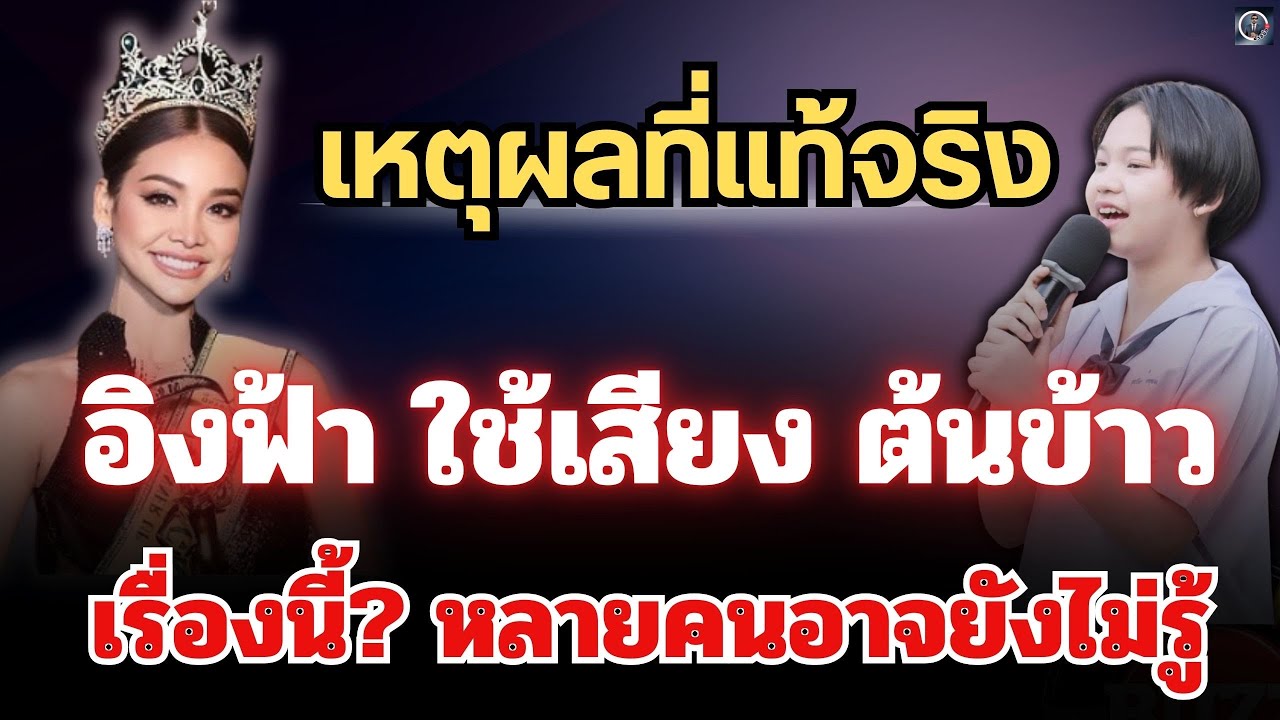 ข่าวด่วน🔴เหตุผลที่แท้จริง“อิงฟ้า”ใช้เสียง“ต้นข้าว”เรื่องนี้?ที่หลายคนอาจไม่รู้ #ต้นข้าวสุปรียา 