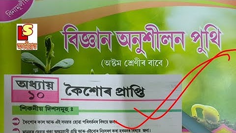 Class 8 Science Chapter 10 বিজ্ঞান অনুশীলন পুথি, কৈশোৰ প্ৰাপ্তি Question answer. #অসমীয়া #borpeta