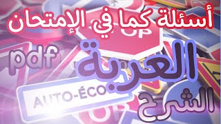 تعليم السياقة-أسئلة كما في الإمتحان-العربة pdf