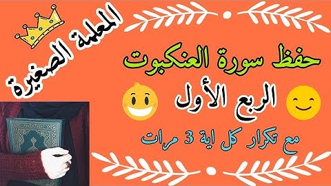 سورة العنكبوت الربع الأول مع تكرار كل اية 3 مرات