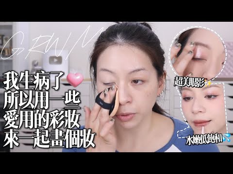 生病了…來用一些最近愛用的❤️彩妝來化妝吧（現在沒事了👍🏻但真的是近幾年最嚴重一次…