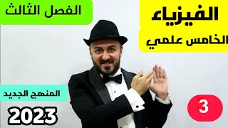 فيزياء الخامس علمي | الفصل الثالث |المحاضرة 3 | منهج 2023