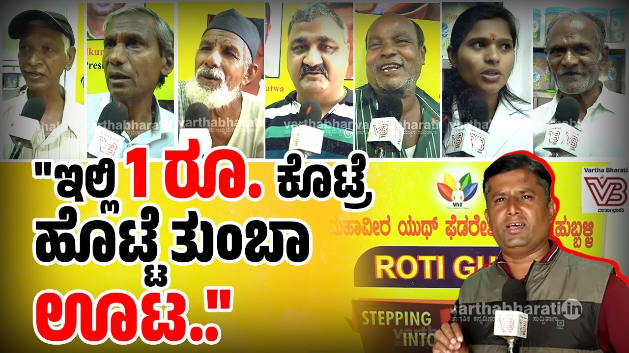 ಪ್ರತಿದಿನ 200ಕ್ಕೂ ಹೆಚ್ಚು ಮಂದಿ ಬಂದು ಊಟ ಮಾಡ್ತಾರೆ... | Roti Ghar | Hubballi