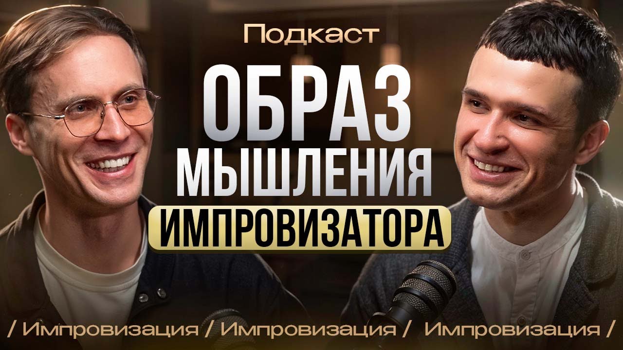 Как прокачать мозг через Импровизацию Иван Гаврилович подкаст