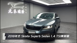 2018年式 Skoda Superb Sedan 1.4 TSI菁英版 灰色 元禾國際車業一鍵就到 全台首創線上預約到府賞車服務 實車實價只售32.8萬(67)