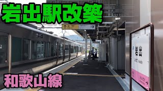 【岩出駅駅改築】227系発車&駅紹介@和歌山線