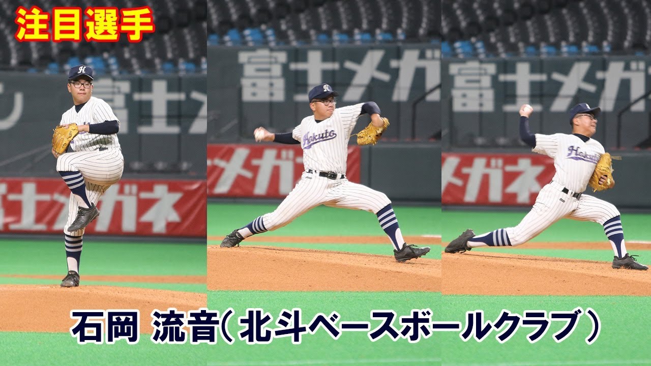 【注目選手】石岡流音（北斗ベースボールクラブ）