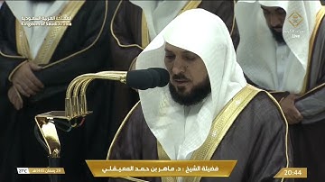 صلاة العشاء الاثنين 29-9-1445هـ الشيخ ماهر المعيقلي  -  أواخر سورة الشورى  [49-53]