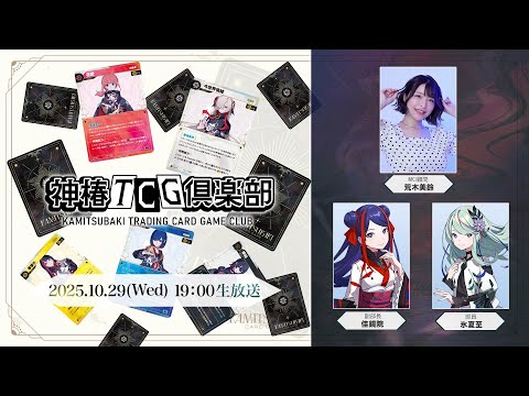 神椿TCG倶楽部 vol.5 ー新弾「魔女の黒鳴」BOX開封あり!ー
