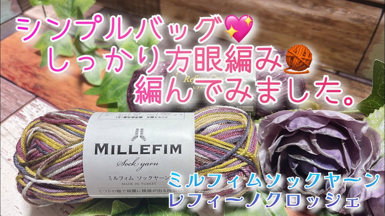 【かぎ針編み】シンプルバッグ💖しっかり方眼編み🧶編んでみました。【ミルフィム、レフィーノクロッシェ】