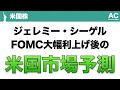 【米国株】ジェレミー・シーゲル FOMC大幅利上げ後の 米国市場予測