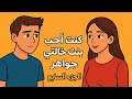 كنت أحب بنت خالتي جواهر الجزء السابع