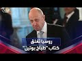 مقتل بريغوجين.. إغلاق كتاب طباخ بوتين في حادث طائرة