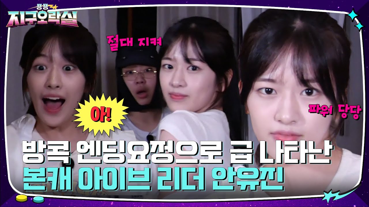 방콕에서도 놓칠 수 없는 엔딩요정...★ 요즘 아이돌 안유진의 Perfect man♬ #뿅뿅지구오락실 | tvN 220701 방송