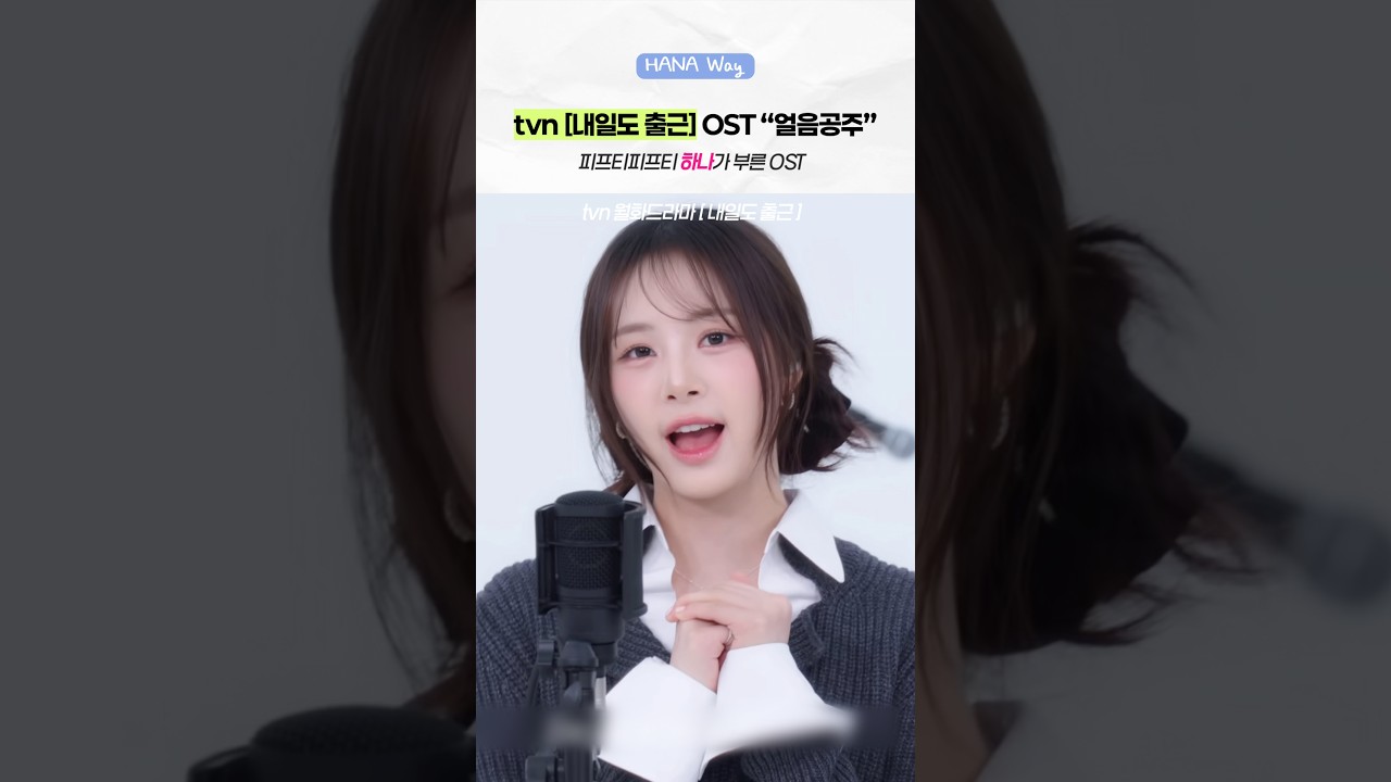 내일도 출근 OST 얼음공주 ice princess 피프티피프티 하나 FiftyFifty Hana
