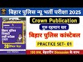 बिहार पुलिस न्यू भर्ती परीक्षा 2025 | Guru Rahman Sir Practice Set - 01 | 100 प्रश्नों का Discussion