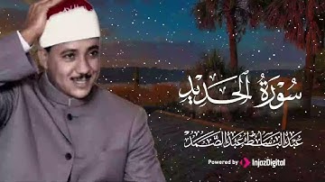 تلاوة أخشى ما سمعته أذنك | عبد الباسط عبد الصمد - سورة الحديد 🎧😢