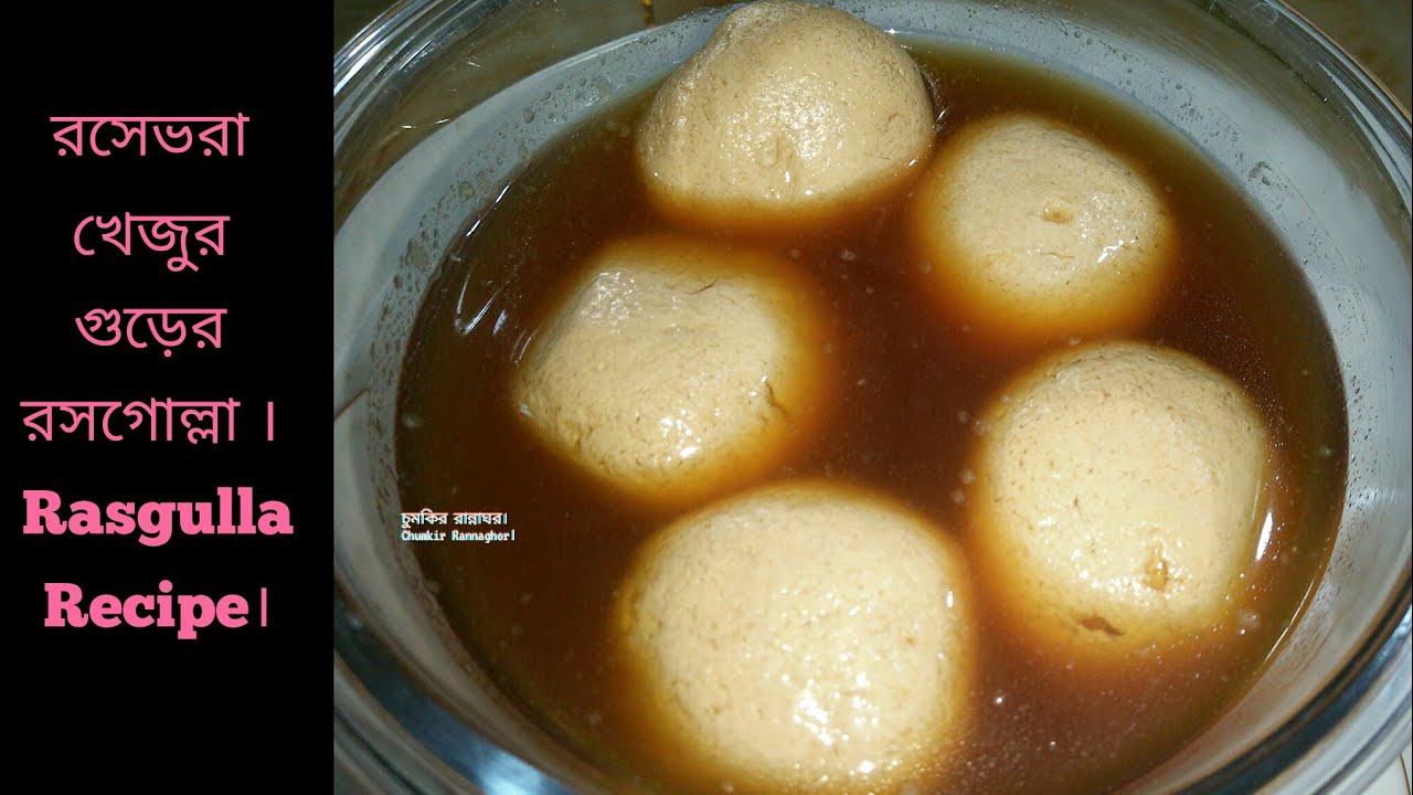 Rasangul Rrow রসে ভরা খেঁজুরের গুড়ের রসগোল্লা রেসিপি । রসগোল্লা রেসিপি । Rasgulla ...