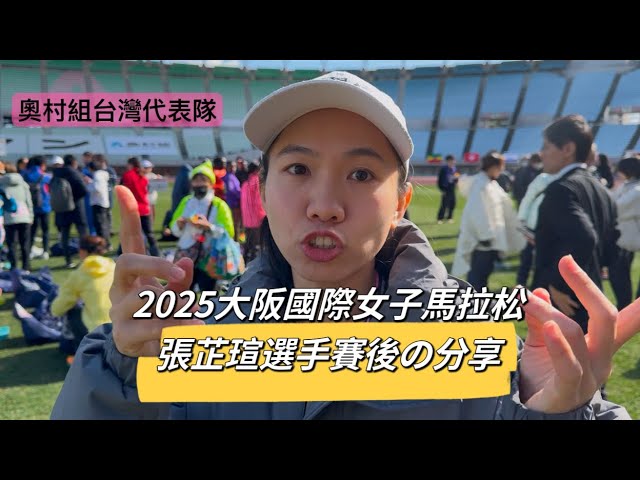 2025大阪國際女子馬拉松 賽後分享|罐頭教練|福壽螺|陳秉豐|長跑甜心|張芷瑄|跑步|訓練|馬拉松 縮圖