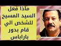 الممثل الي قام بدور باراباس في فيلم السيد المسيح ليس مسيحي فحدثت معجزة عظيمة الممثل الي قام بدور باراباس في فيلم السيد المسيح ليس مسيحي فحدثت معجزة عظيمة