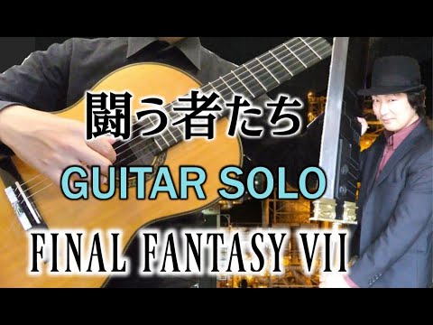 【ギターソロ】闘う者達FINAL FANTASY Ⅶ（Guitar）Those who fight～FFⅦ