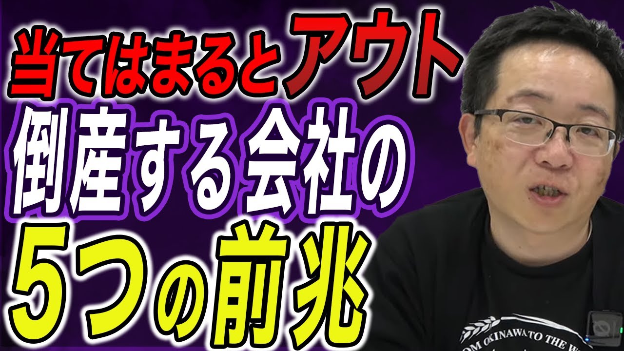会社が倒産する時には5つの前兆がある この2つに当てはまったらアウト！金融のプロが詳しく解説します。