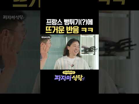 프랑스식 인간 사료 #파자마식탁