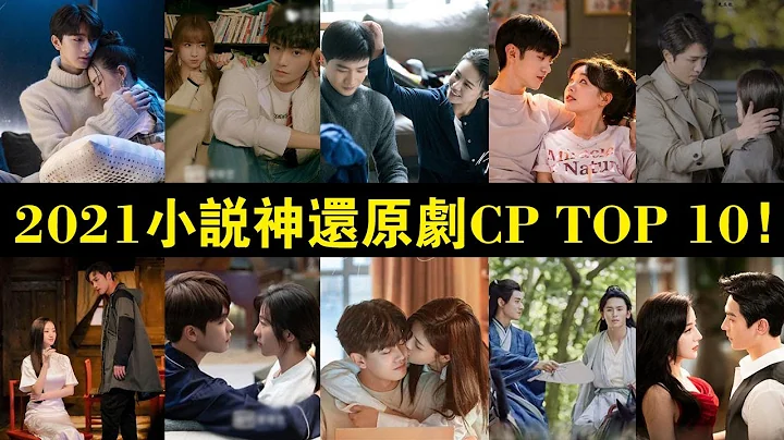 网评2021“小说神还原剧CP”TOP 10！任嘉伦＆白鹿上榜，杨洋＆迪丽热巴是投胎式选角！ - 天天要闻