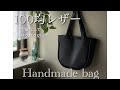【100均】レザー1枚を全部使ってバッグを作りませんか　型紙無し　ハンドメイドバッグ　