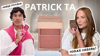 Trying Patrick Ta “She’s Seductive” blush: luxury or hype? Net Worth