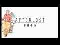 【AFTERLOST - 消滅都市】エンディング「3章 ロストへ」