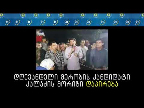 თბილისის მერმა დავით ნარმანიამ მერობის კანდიდატს კახი კალაძეს სკანდალური კლიპი მიუძღვნა