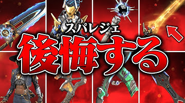 【シーズン26 完全版】5万円でスパレジェをゲットして後悔したキャラ８選【APEX LEGENDS】【スキン解説】【apex スキン】【apex スパレジェ】