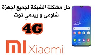 حل مشكلة الشبكة لاجهزة شاومي و ريدمي نوت من دون برامج | حل مشكلة 4G