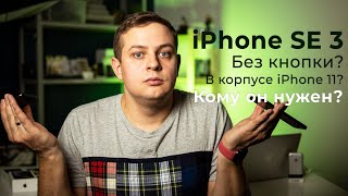 Каким будет iPhone SE 3? Слухи, прогнозы, инсайды