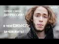 Ефим. Почему у меня депрессия? В чем смысл жизни? Системно-векторная психология