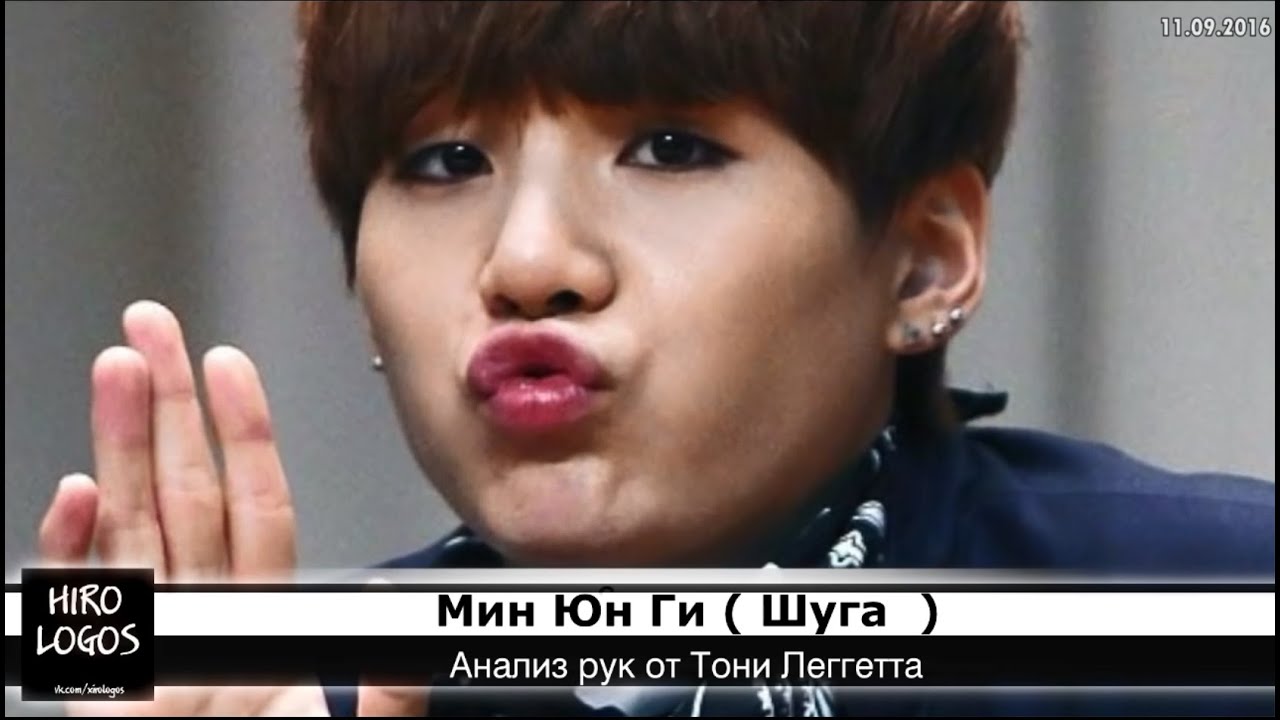 Хиромантия. Шуга (BTS)