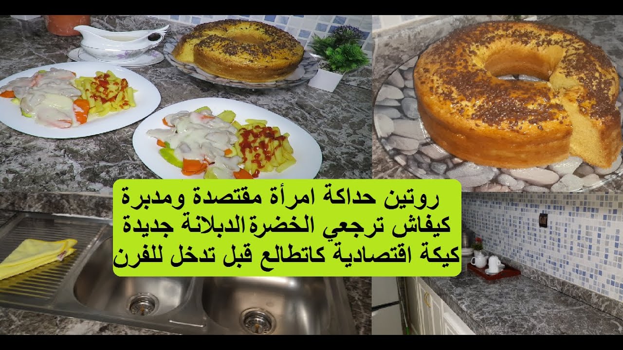 روتين لحداكة وداك الشي كيكة طالعة ماعمرها تجيك طايحة