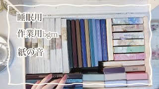 【ASMR no bgm 】paper sound main｜sleep😴 work bgm, relaxing sounds, journal, collage)