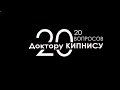 &quot;20 вопросов доктору Кипнису&quot;. Часть N4. Вопросы об эпидемии коронавируса задаёт Евгений Колкевич.