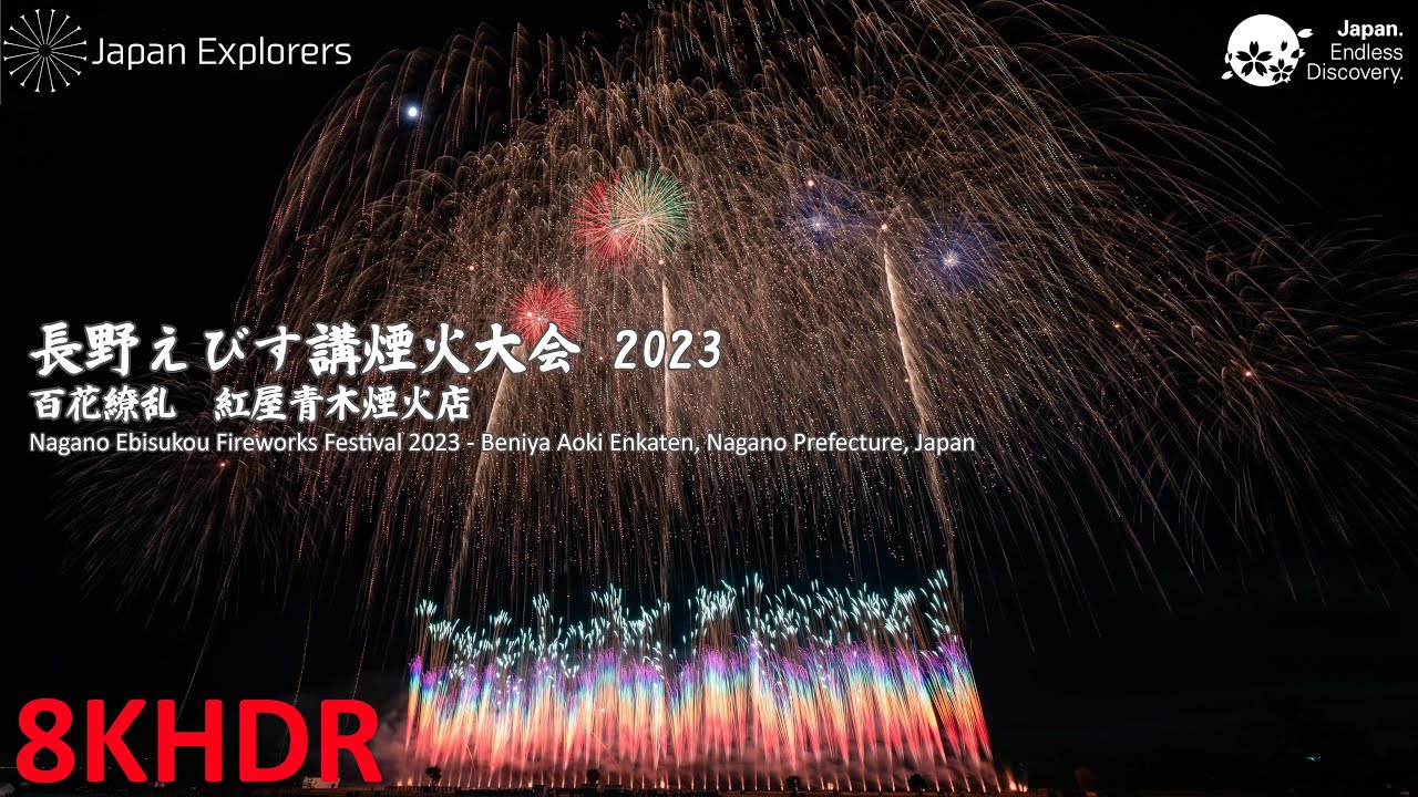 長野えびす講煙火大会2023 百花繚乱 紅屋青木煙火店 8KHDR - YouTube
